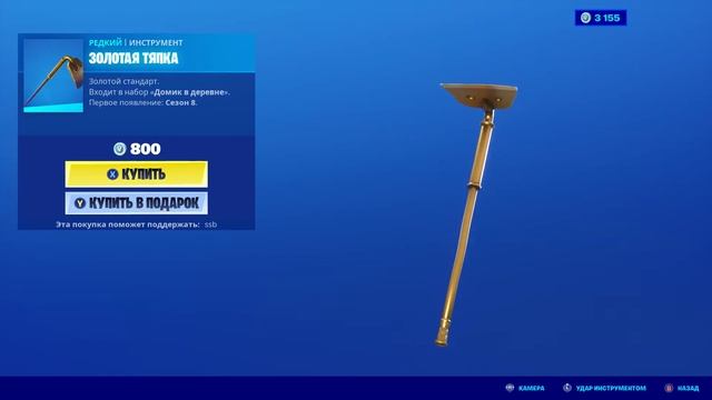 Fortnite — инструмент "Золотая тяпка"