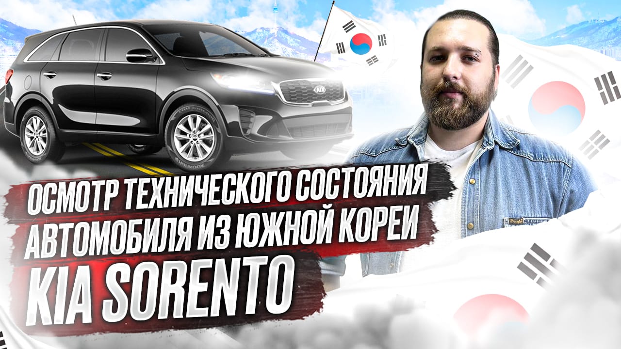KIA SORENTO автомобиля из Южной Кореи. Как вам?)