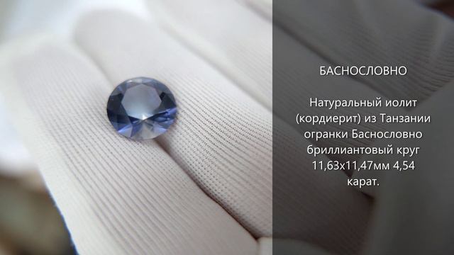 Натуральный иолит (кордиерит) из Танзании огранки Баснословно бриллиантовый круг 11,5мм 4,54 карата