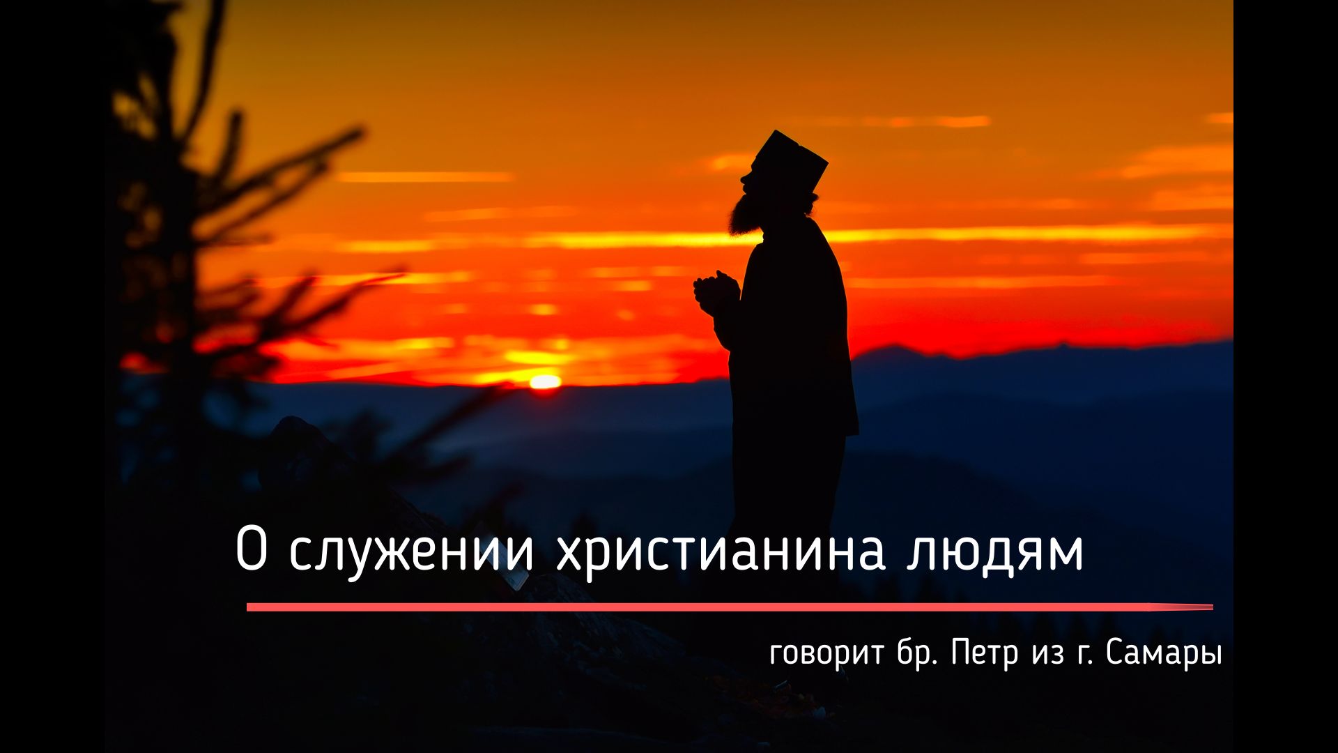 О служении христианина людям.mov