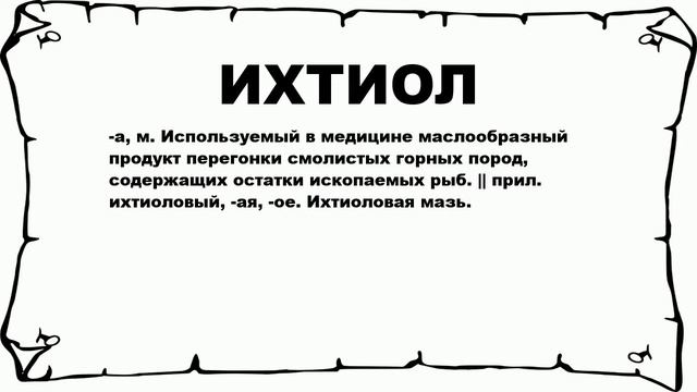 ИХТИОЛ - что это такое? значение и описание