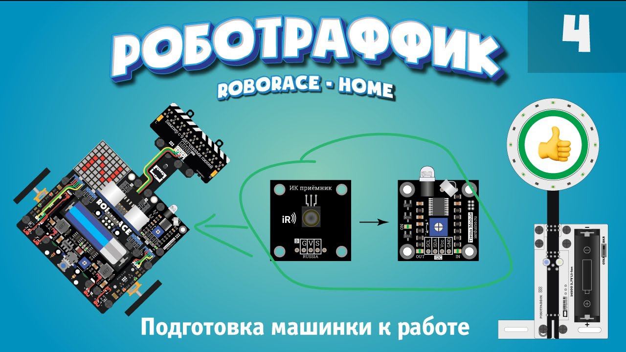 Подготовка машинки для работы со знаками. Система «Роботраффик»  домашня версия. для Arduino.