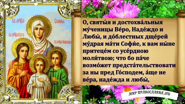 Молитвы мученицам Вере, Надежде, Любови и матери их Софии