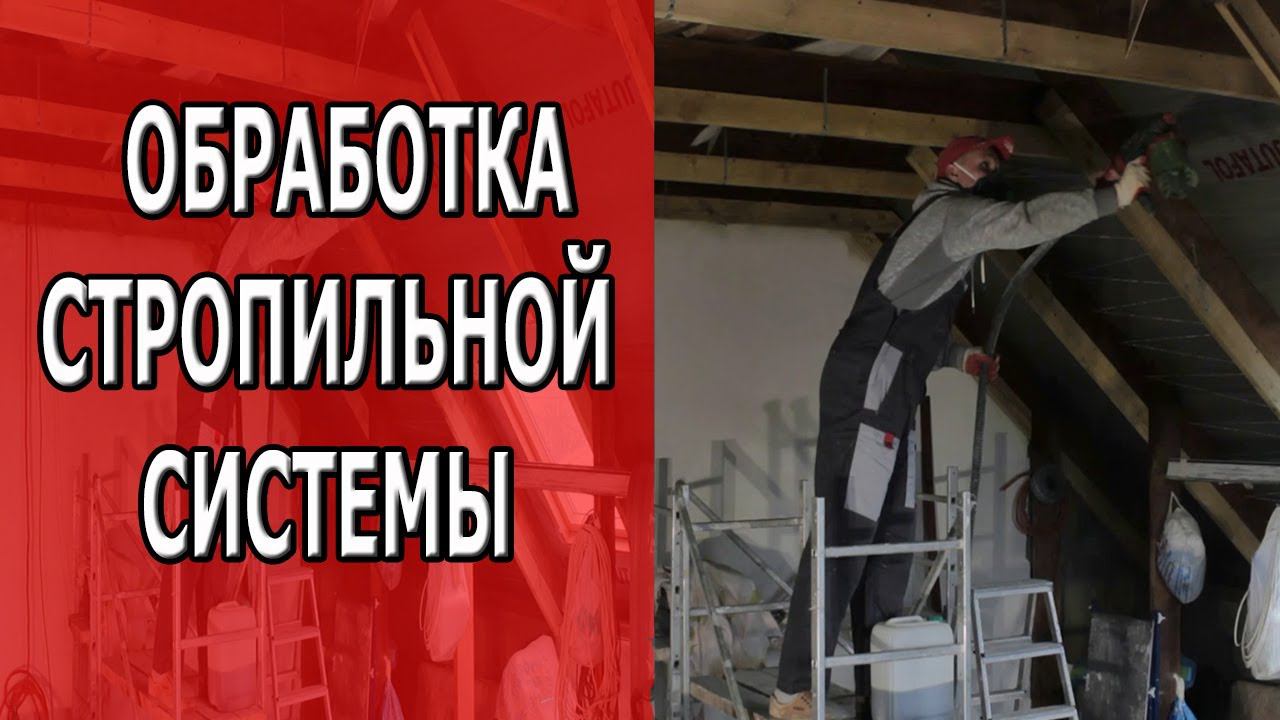 Обработка ДРЕВЕСИНЫ!!! Важный Этап !!! Утепление мансарды в Новороссийске!!!