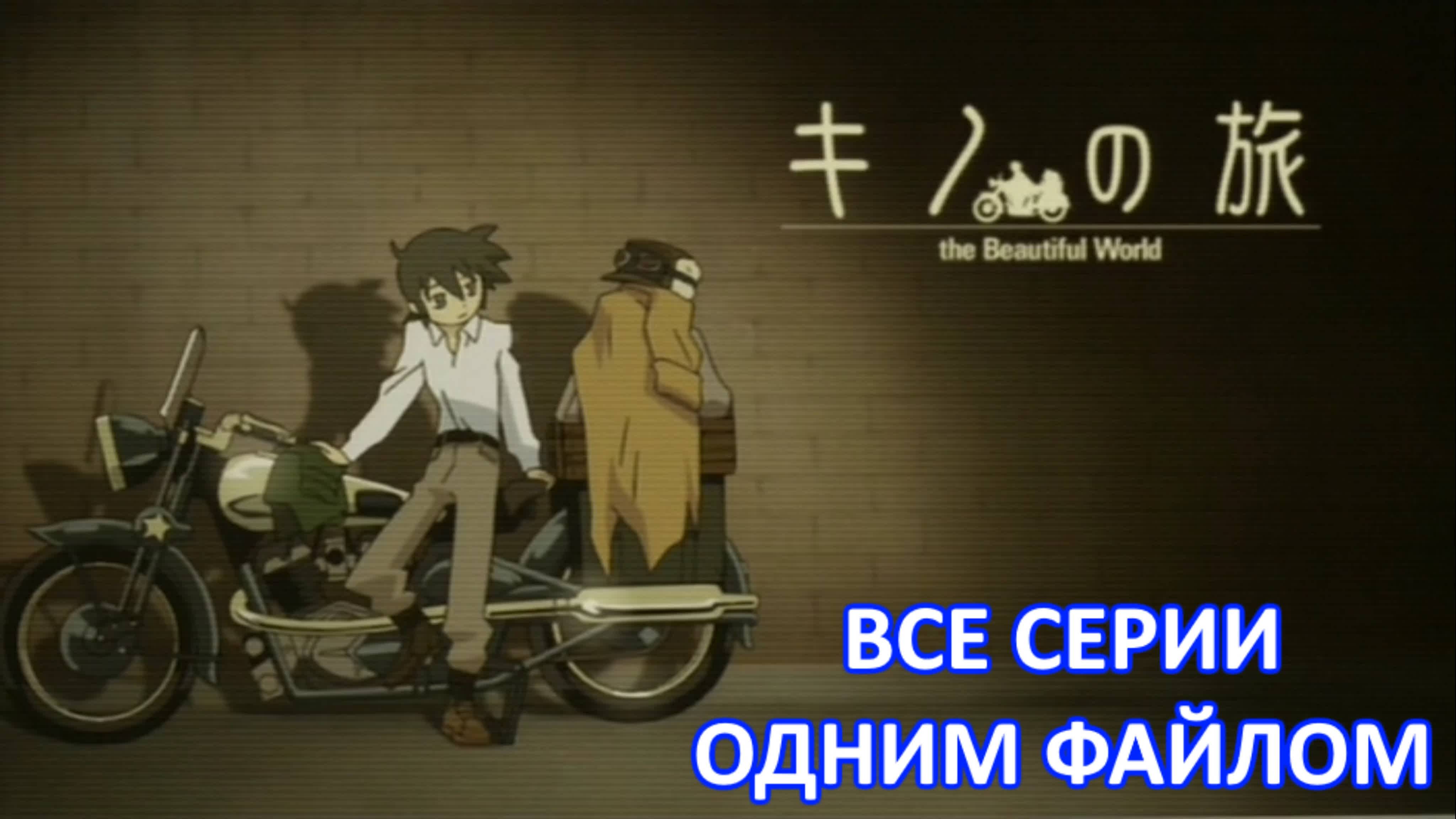 Kino no Tabi - the Beautiful World - TV1 (Все серии)