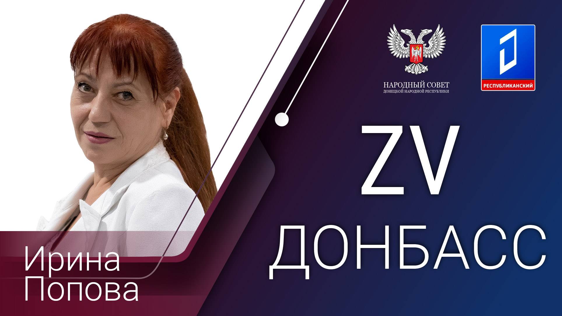 Ирина Попова в программе «За Донбасс» от 04.07.2024