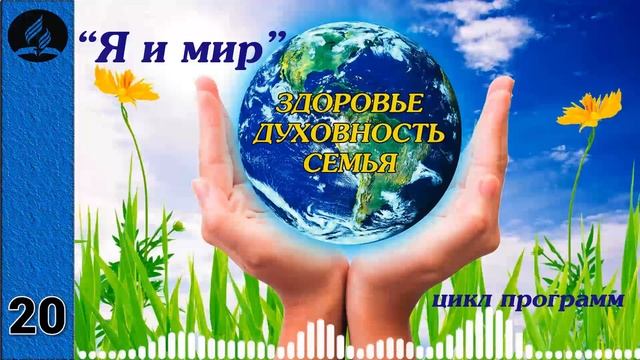 20. Я и мир