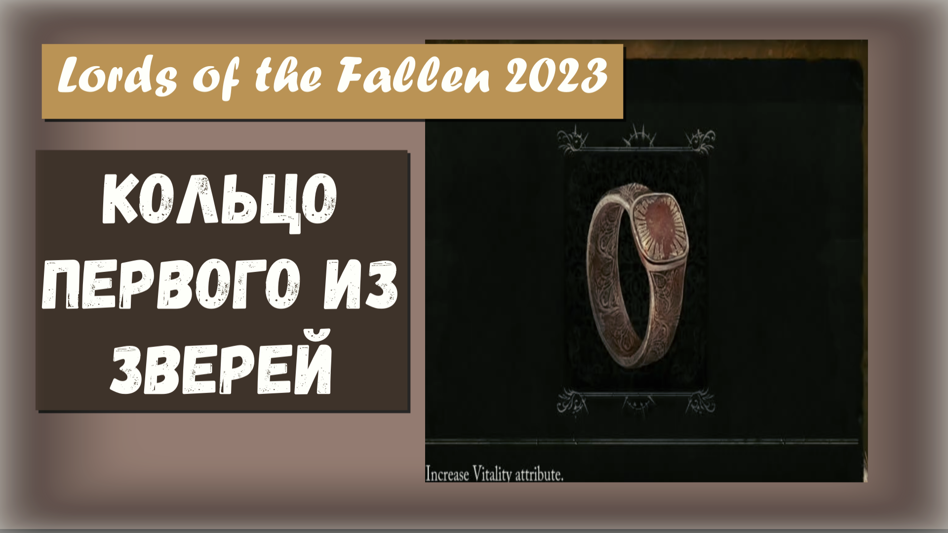 Lords of the Fallen 2023. Где найти Кольцо Первого из Зверей. Испорченное кольцо ( (Defaced Ring). )