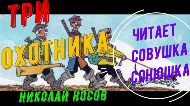 Николай Носов - Три охотника