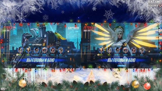 [Вечерний OverWatch] #29 Топим снег! ...или Вышел!! и зашел нормально!...
