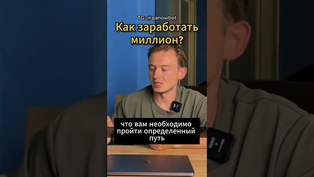 Как заработать миллион? #заработоквинтернете Моё обучение в телеграмме: @panowbot