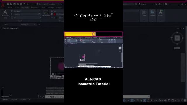 آموزش ترسیم ایزومتریک در اتوکد - Isometric Drawing in AutoCAD
