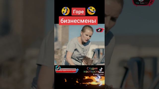 Горе бизнесмены)))