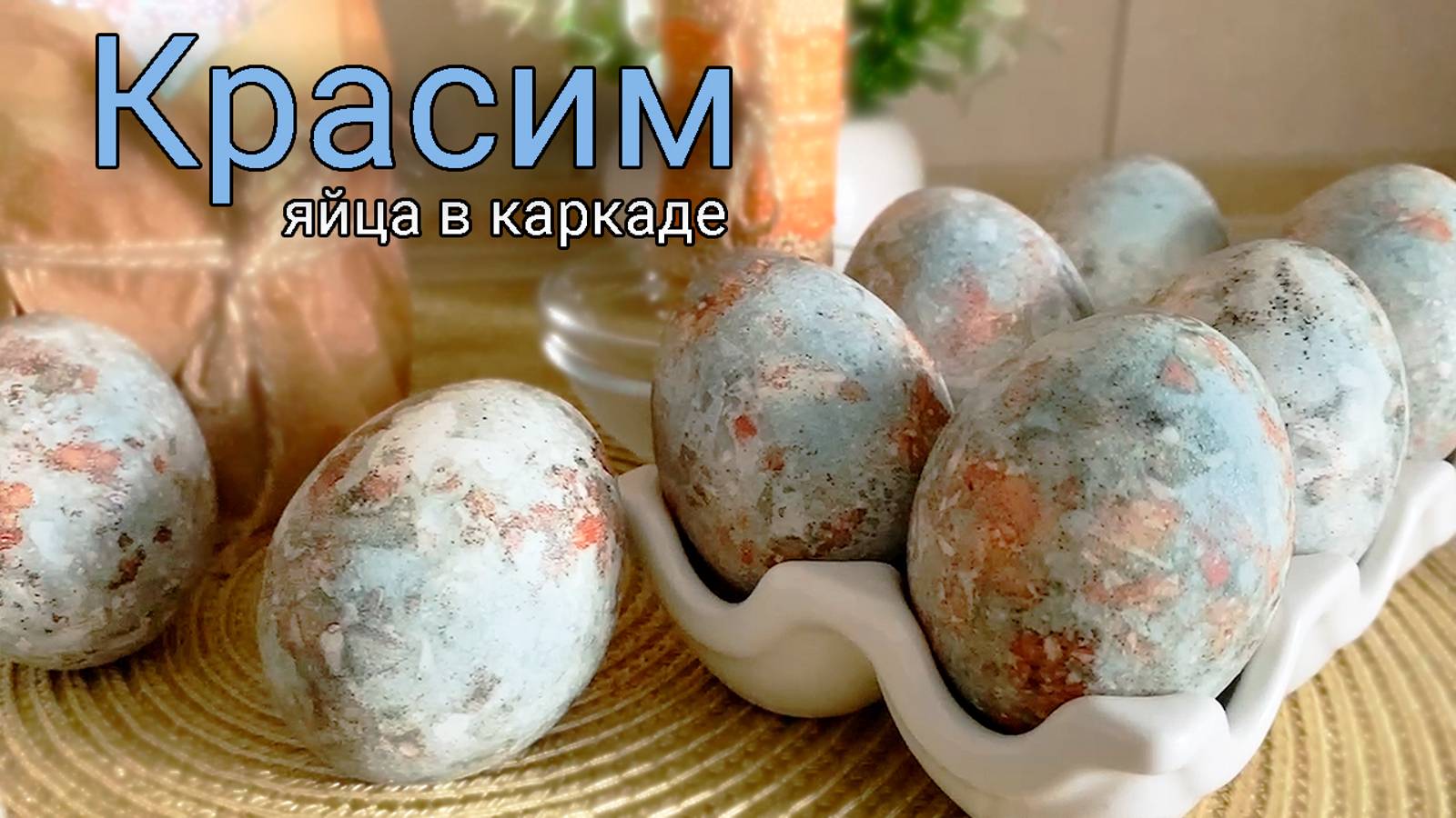 Красим яйца в каркаде и луковой шелухе / Пасха 2024г. р