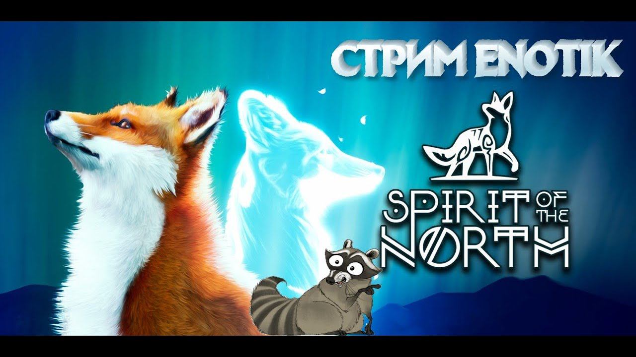 Крутая игрушка! Залетай посмотреть! Spirit of the North!