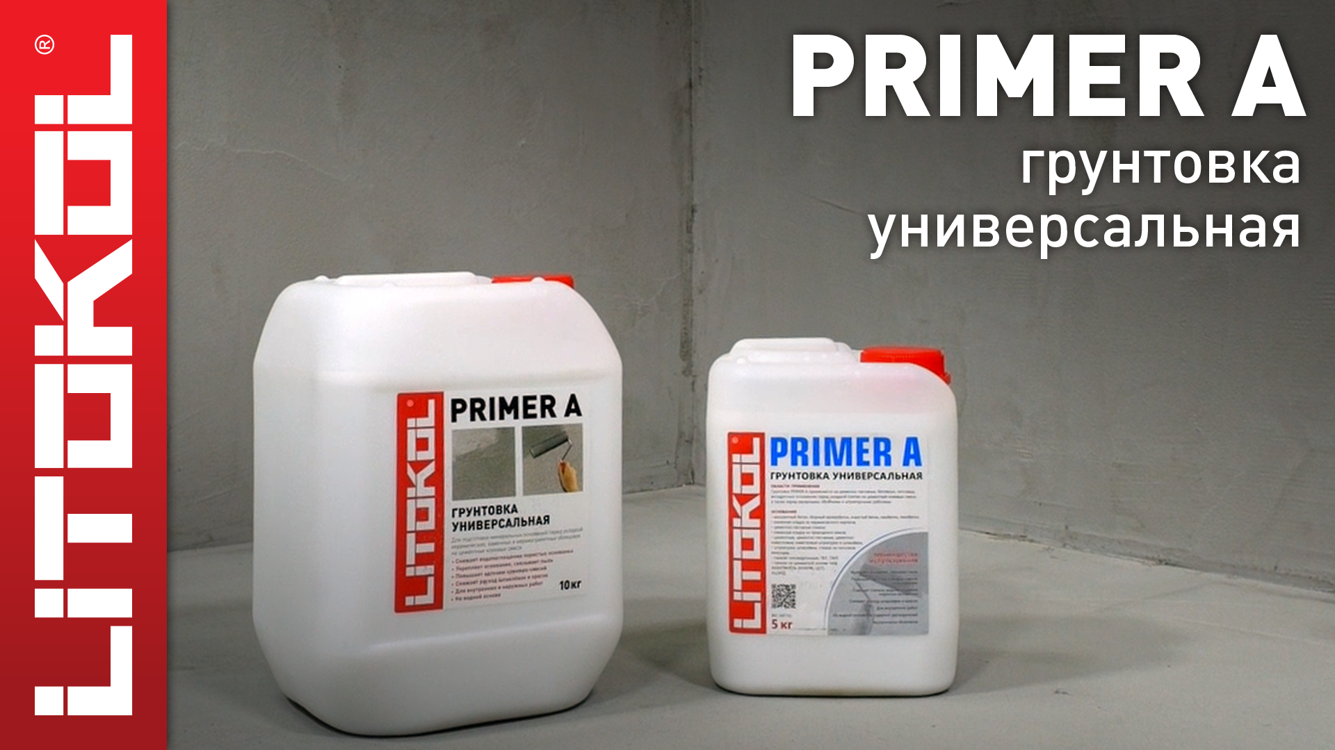 Универсальная грунтовка PRIMER A