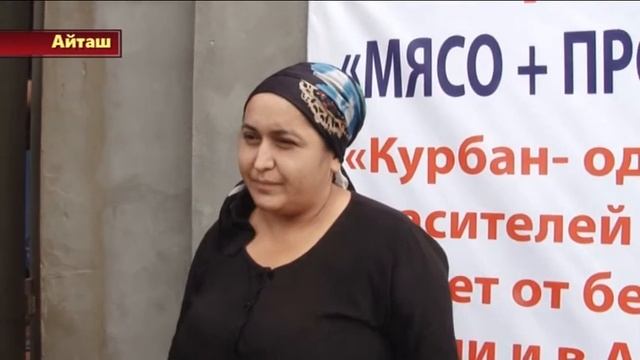 Акция: Мясо в каждую малоимущую семью в день курбан-байрама