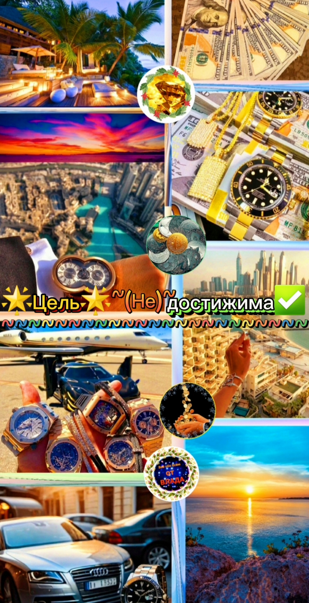 🌟Цель🌟~(Не)~достижима✅