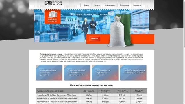 Полипропиленовые мешки БиЗЗоН. CSS Анимация в дизайне сайта