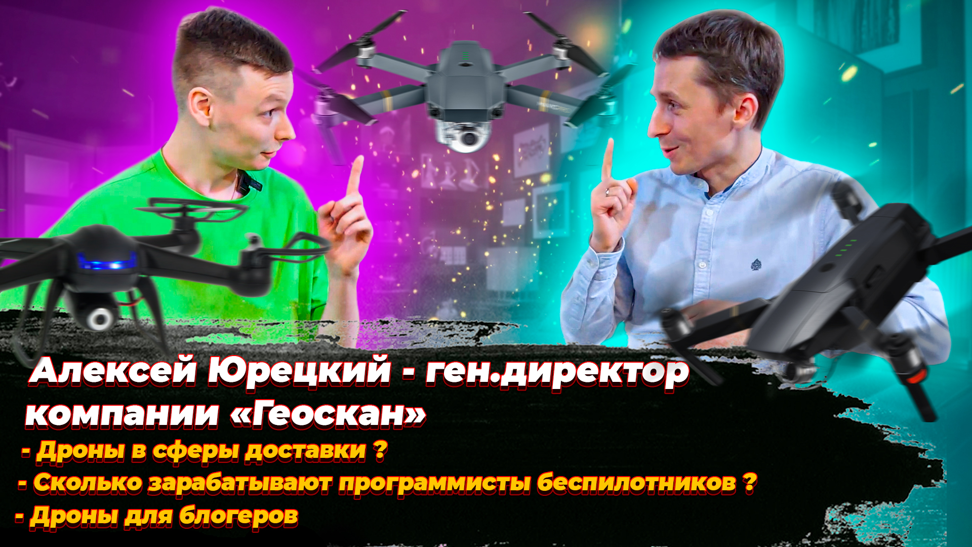 Алексей Юрецкий о идее создания беспилотников, зарплате программистов дронов, "Геоскан" через 5 лет