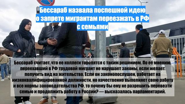 Бессараб назвала поспешной идею о запрете мигрантам переезжать в РФ с семьями