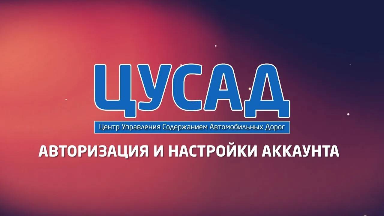 ЦУСАД | Авторизация и настройки аккаунта