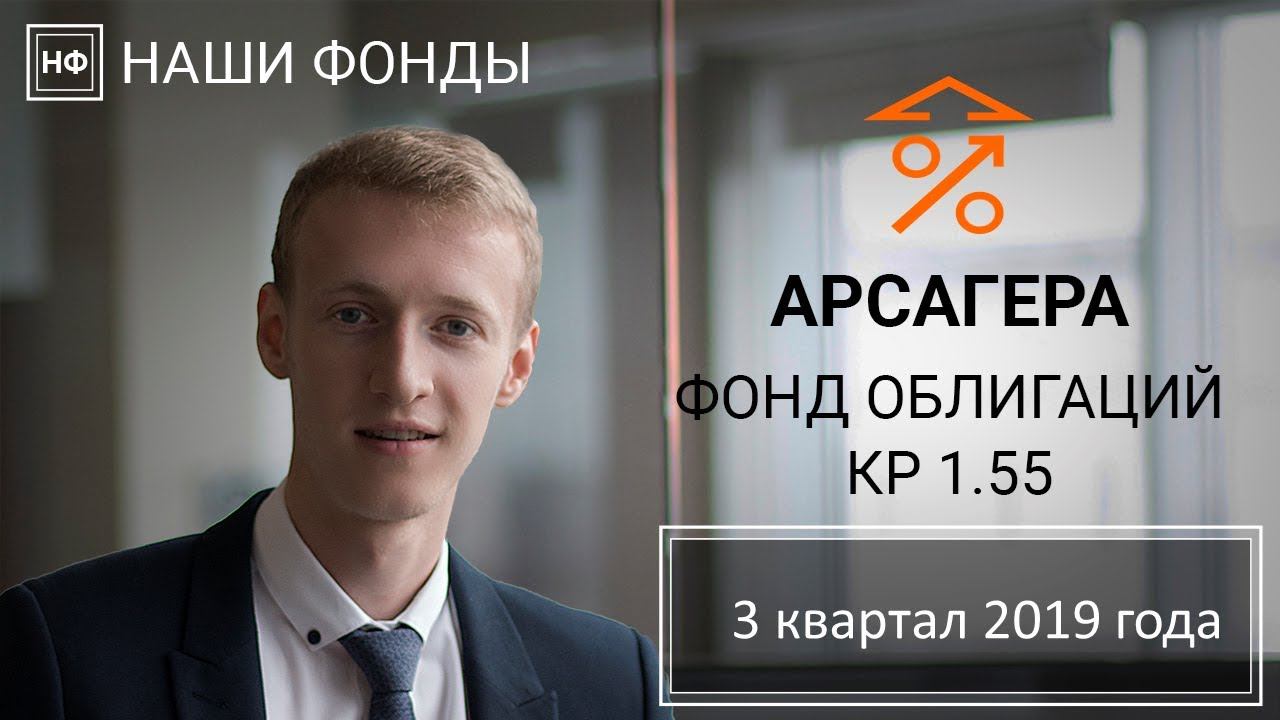 Наши фонды. Арсагера - фонд облигаций КР 1.55. 3 квартал 2019