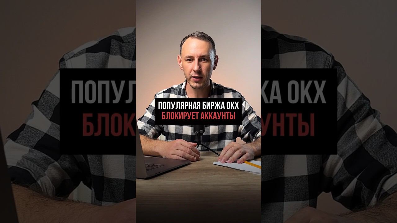 Крипто биржа ОКХ блокирует пользователей из России и СНГ