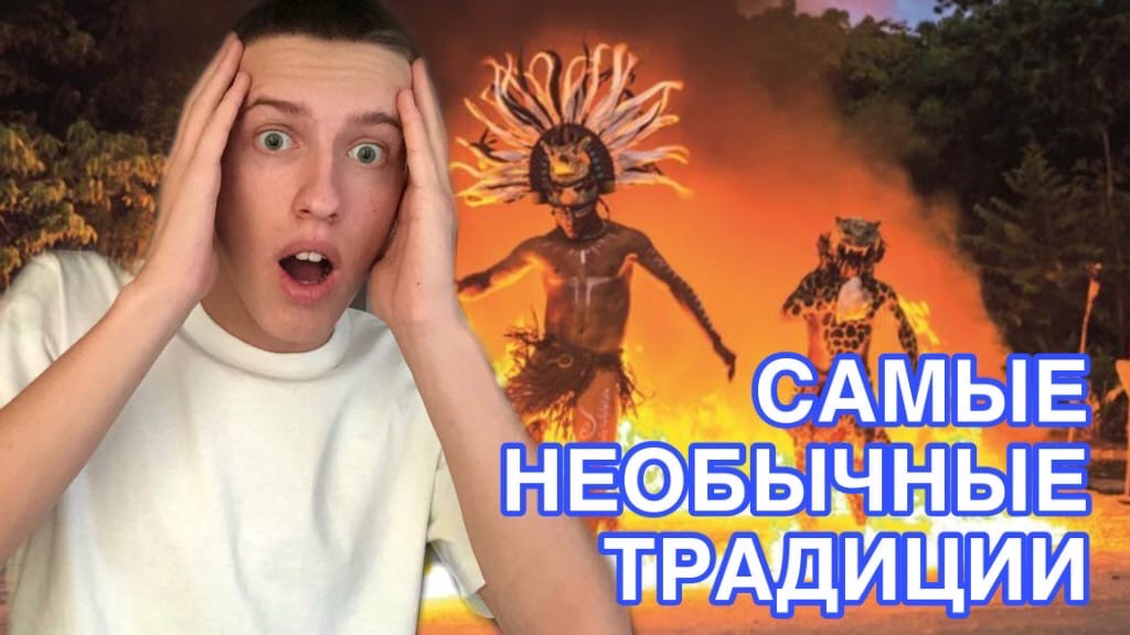 Самые необычные традиции в мире!