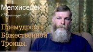 Премудрость Троицы