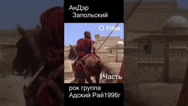 О Нём.Рок группа Адский Рай 1996г.