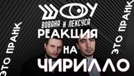 РЕАКЦИЯ НА ПРАНК ВОВАНА И ЛЕКСУСА С САРОЙ ЭШТОН-ЧИРИЛЛО / ВОВАН И ЛЕКСУС / ШОУ ВиЛ