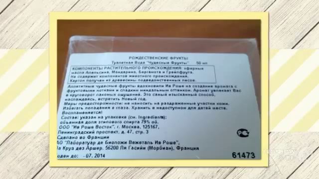 Ив Роше-растительная косметика и парфюмерия,ив роше манго
