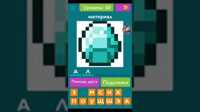 Играю в игру угадай майнкрафт(2 часть)
