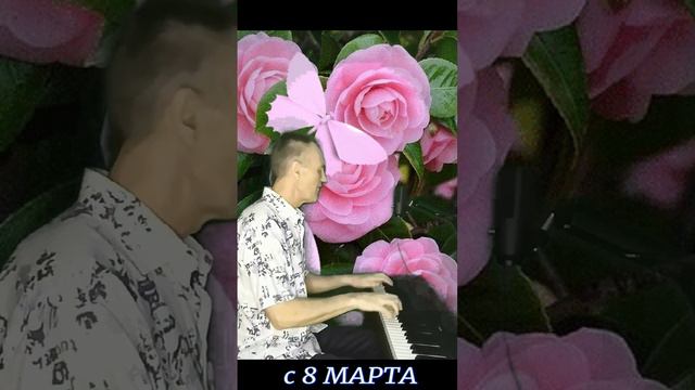 Песня поздравление с 8 Марта. Ляпин ВВ.