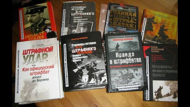 Александр Пыльцын Правда о Штрафбатах Сталина
