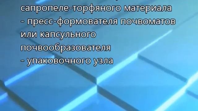 Производство матов и сапропелевого почвообразователя