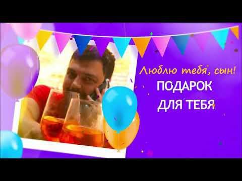 С днем рождения тебя, сын!