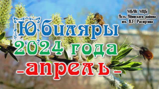 Юбиляры - апрель 2024