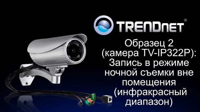 Образец записи, сделанной при помощи камеры TV-IP322P