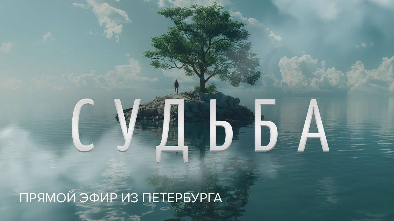 СУДЬБА в христианстве. ЧТО ЗНАЧИТ «нести свой крест»? ВОЛЯ Божья. Прямой эфир из Петербурга