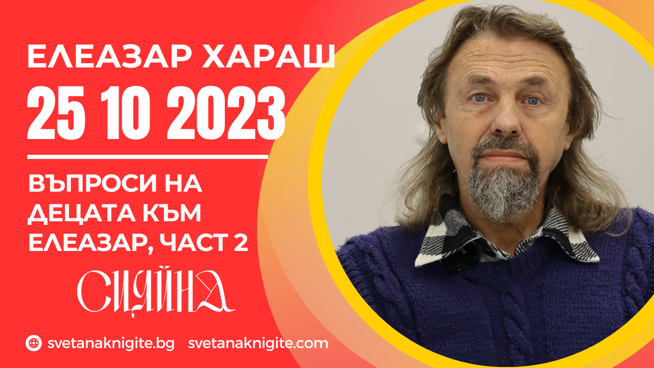 Елеазар Хараш Как Бог прави душата, за Старците, за Христос, за Феите, защо Бог се крие