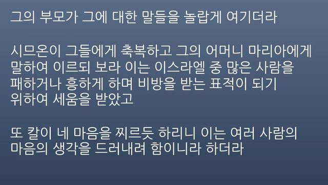 Чтение Библии на корейском - Евангелие от Луки, Глава 2 / 한국어 성경 읽기 - 누가복음 2