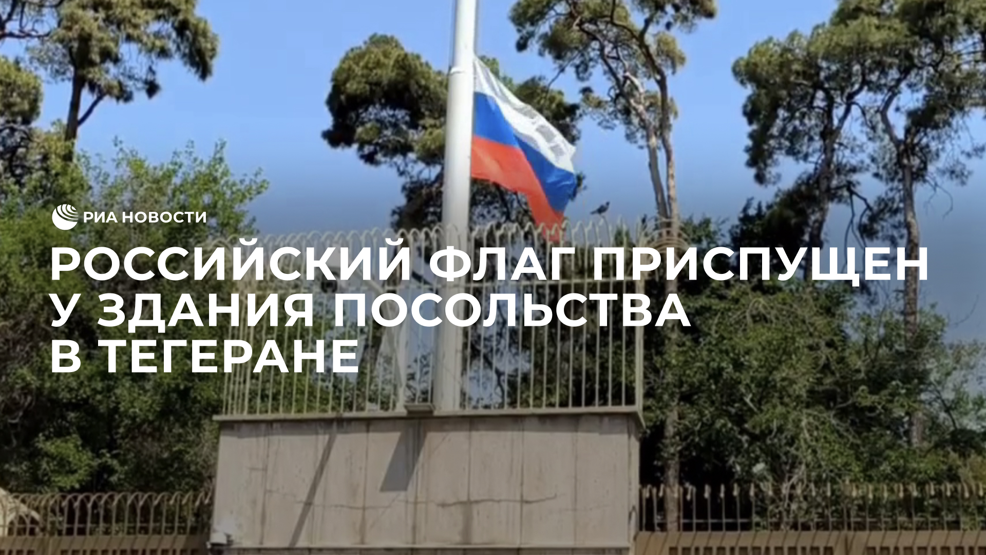 Российский флаг приспущен у здания посольства в Тегеране