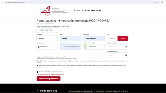 Регистрация нового ЛК (личного кабинета) члена профсоюза РОСПРОФЖЕЛ.