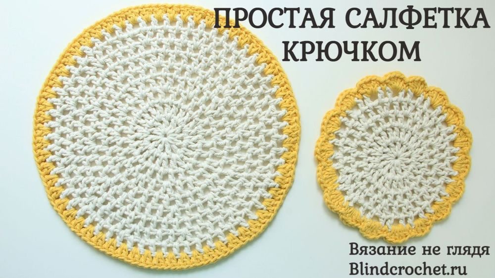 ПРОСТАЯ САЛФЕТКА КРЮЧКОМ. Чередование петель и столбиков.