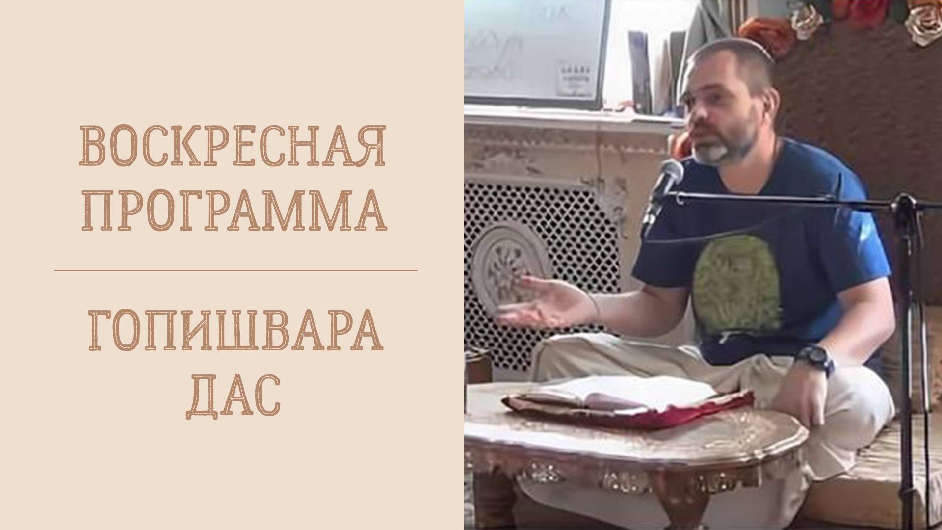 21.04.24 (14:00) Воскресная лекция - Е.М. Гопишвара дас