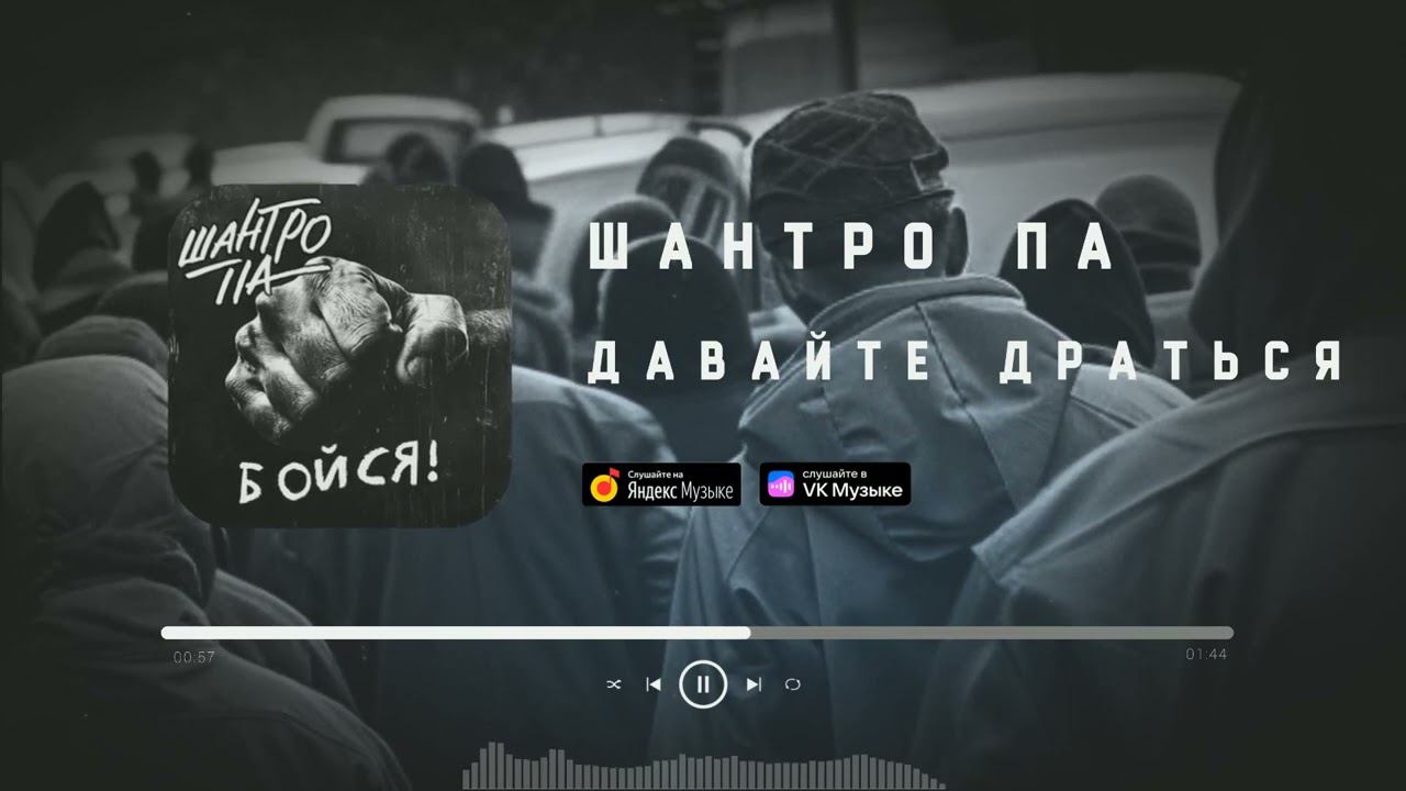 Шантро Па - Давайте драться