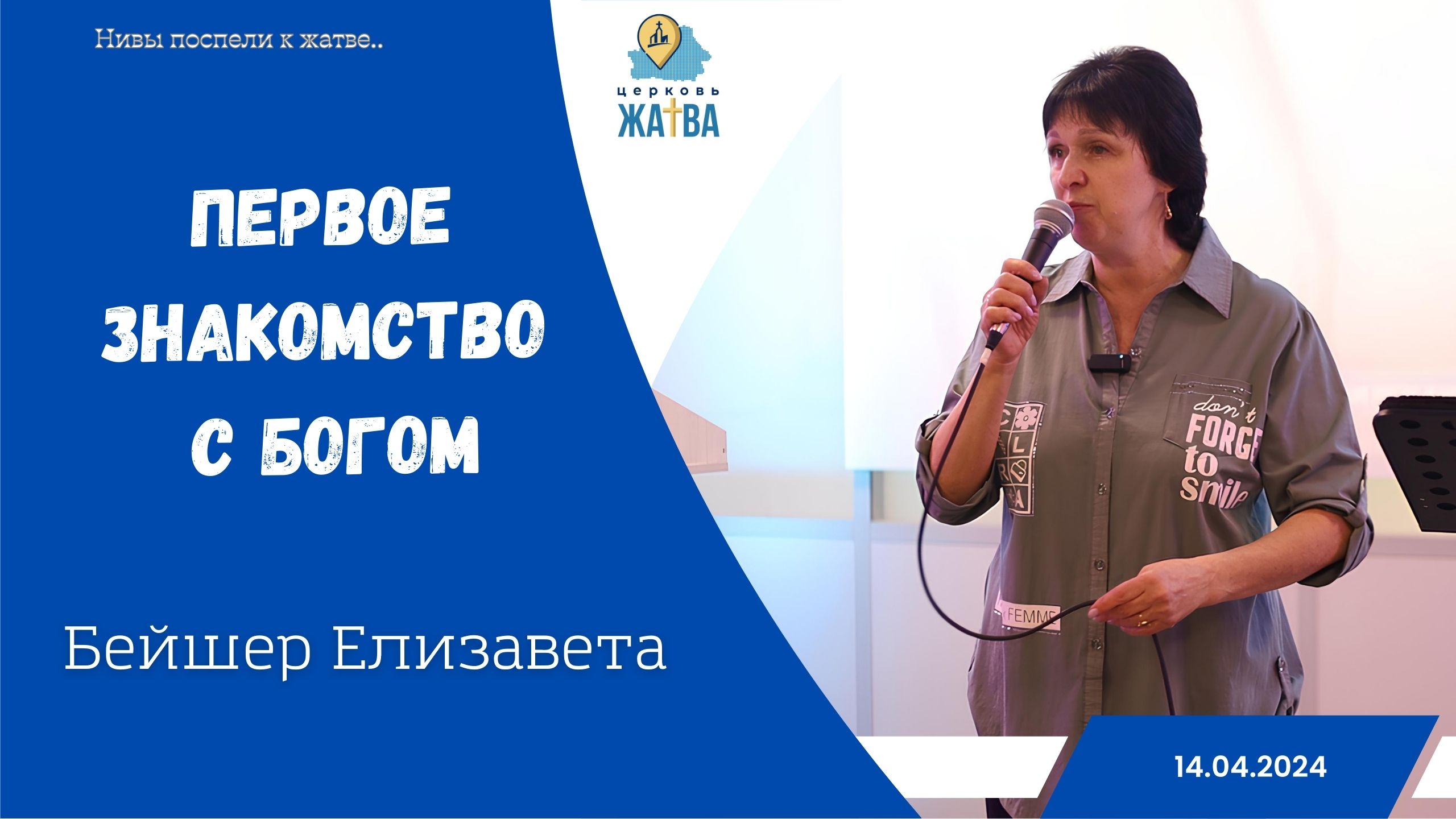 14.04.2024 Первое знакомство с Богом - Бейшер Елизавета.