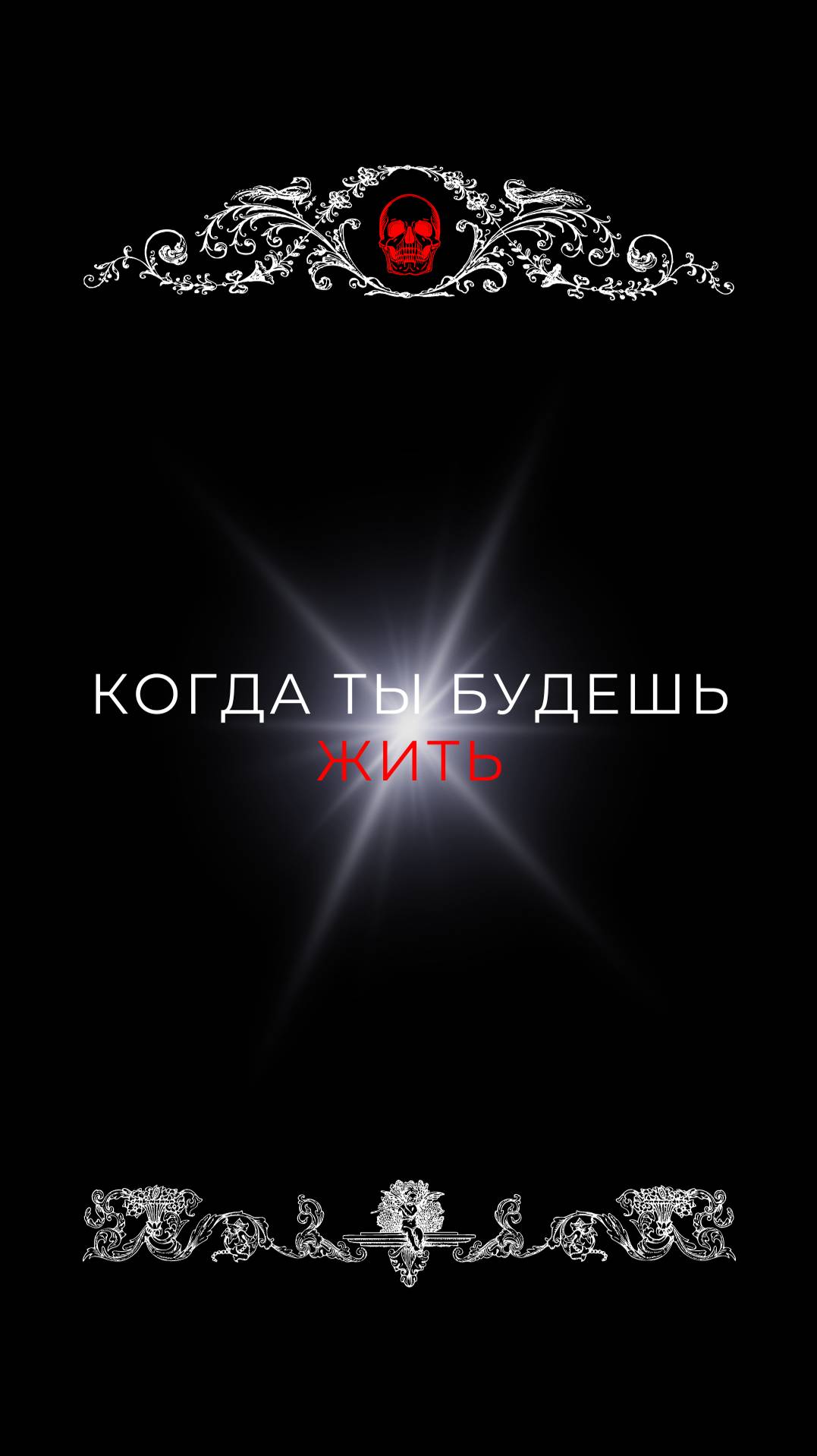 Когда ты будешь жить ?